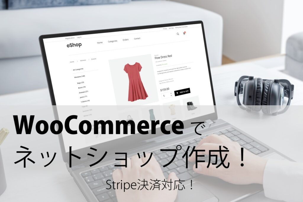 WooCommerceネットショップを作成