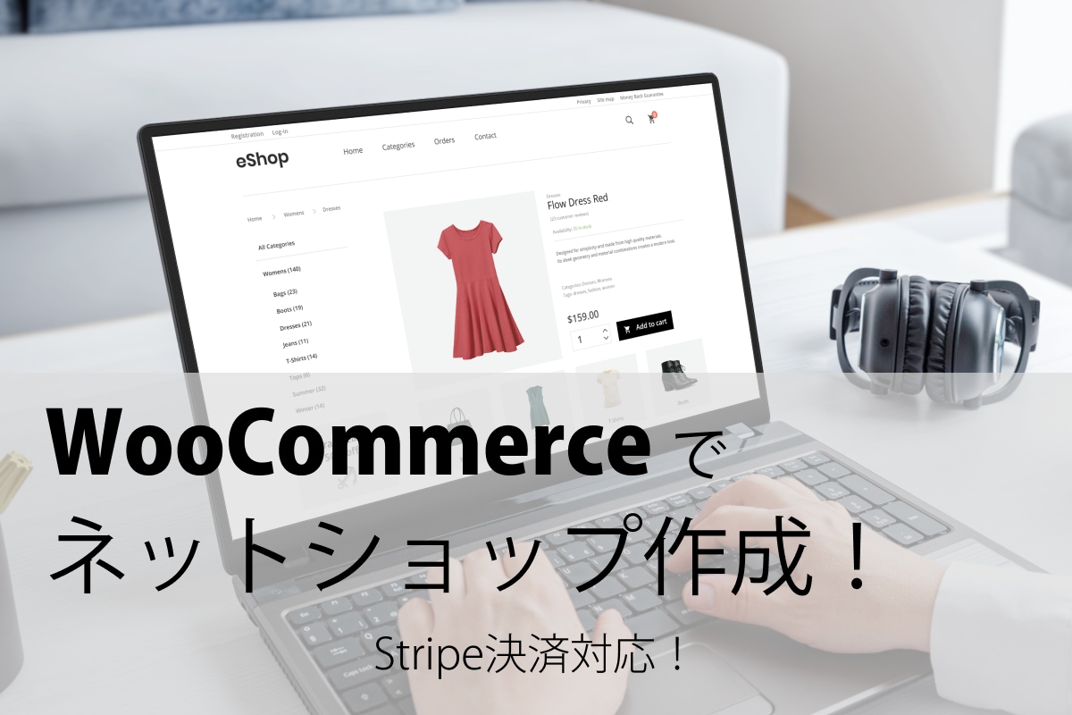 WooCommerceネットショップを作成